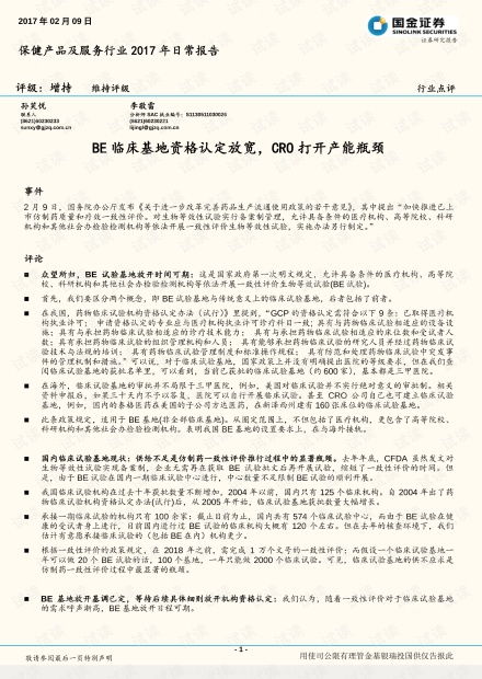 養(yǎng)生保健服務(wù)行業(yè)展望 臨床基地資格放寬與CRO產(chǎn)能釋放帶來的新機(jī)遇